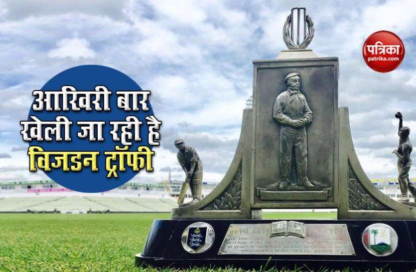 Wisden Trophy is being played for the last time ENG vs WI : Wisden Trophy का बदला नाम, अगली बार Richards-Botham नाम से होगी टेस्ट सीरीज