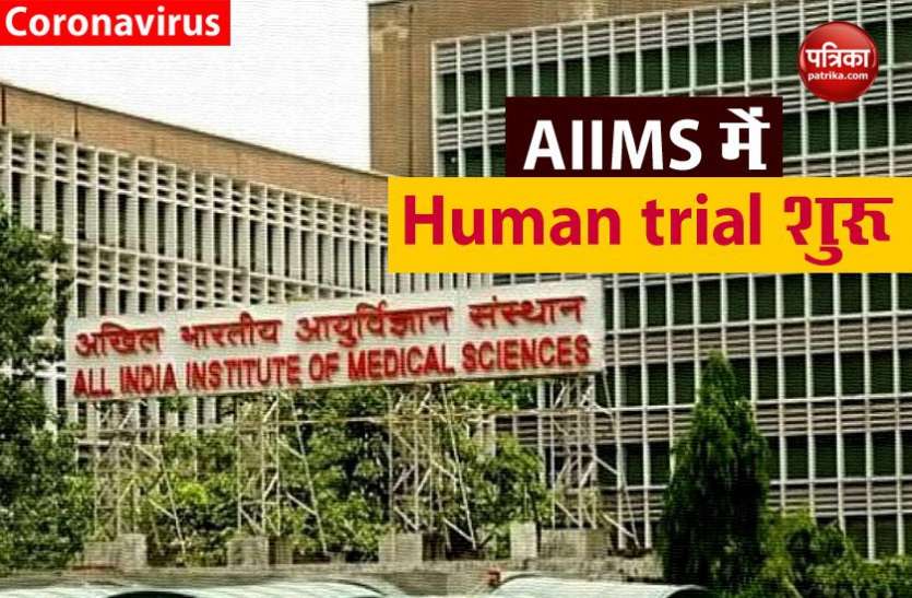 aiims AIIMS में कोरोना वैक्सीन का ह्यूमन ट्रायल शुरू, 30 साल के युवक को मिला पहला डोज