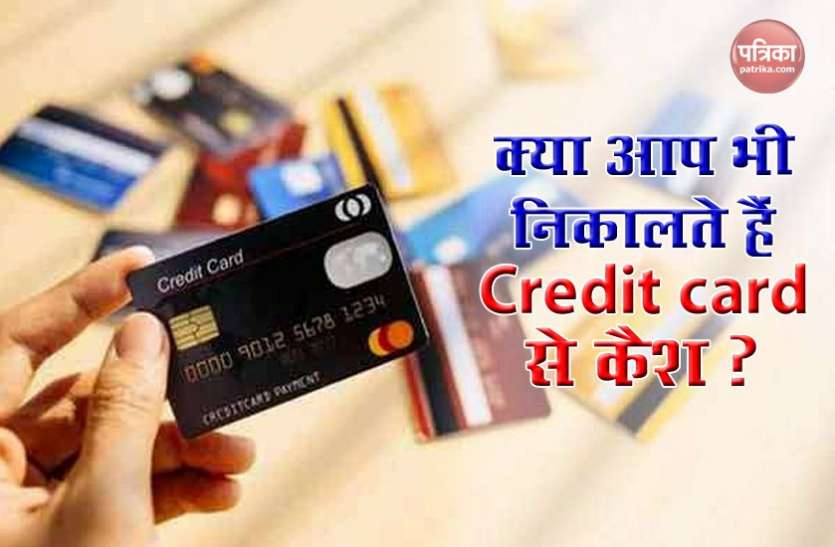 credit card cash Credit card से कैश निकालना पड़ सकता है भारी देने पड़ते हैं यह सभी charges
