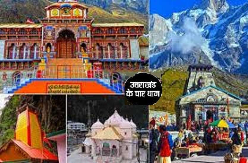 Chardham Yatra 2020 starts for all Devotee Chardham Yatra 2020- चारधाम यात्रा के लिए अन्य राज्यों के श्रद्धालुओं को मिली अनुमति, ये हैं नियम और शर्तें