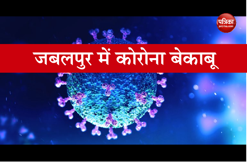 corona_jabalpur.png Corona terror : जबलपुर में बेकाबू हो गया कोरोना, 1063 हुई कुल संक्रमितों की संख्या