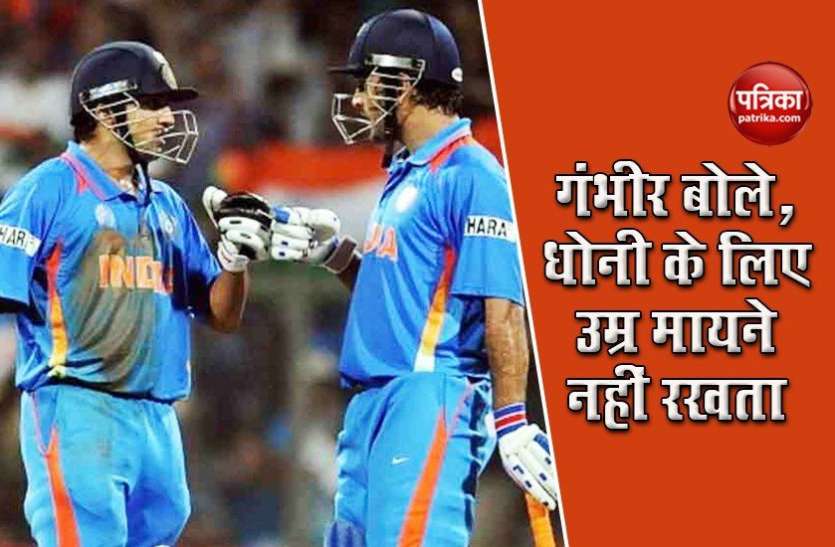 gautam_gambhir_support_ms_dhoni.jpg Dhoni के समर्थन में उतरे Gambhir, बोले- देश के लिए जीत सकते हैं मैच तो खेलना चाहिए