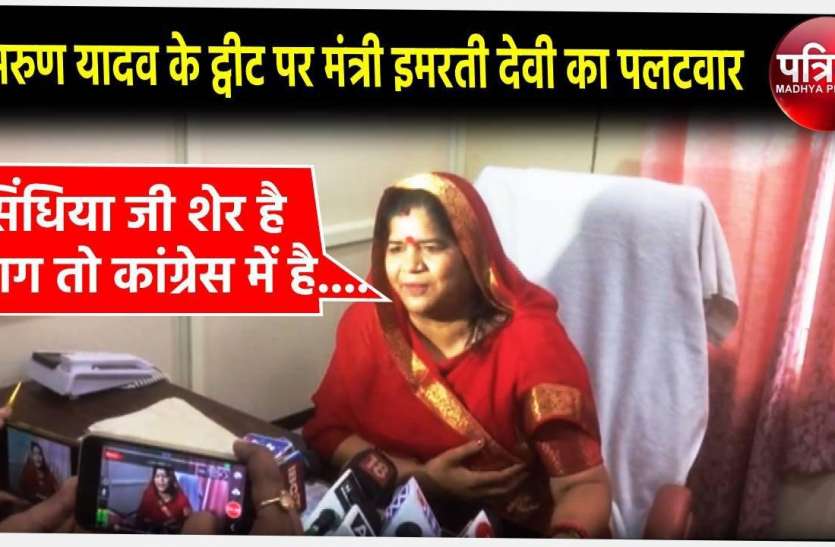 imarti.jpg अरुण यादव के ट्वीट पर मंत्री इमरती देवी का पलटवार, कहा-'पार्टी को खा रहे कांग्रेस के बड़े-बड़े नाग'