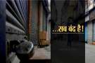 लॉकडाउन: भोपाल में पसरा सन्नाटा, 10 दिनों तक ऐसे ही रहेंगे हालात, देखें VIDEO