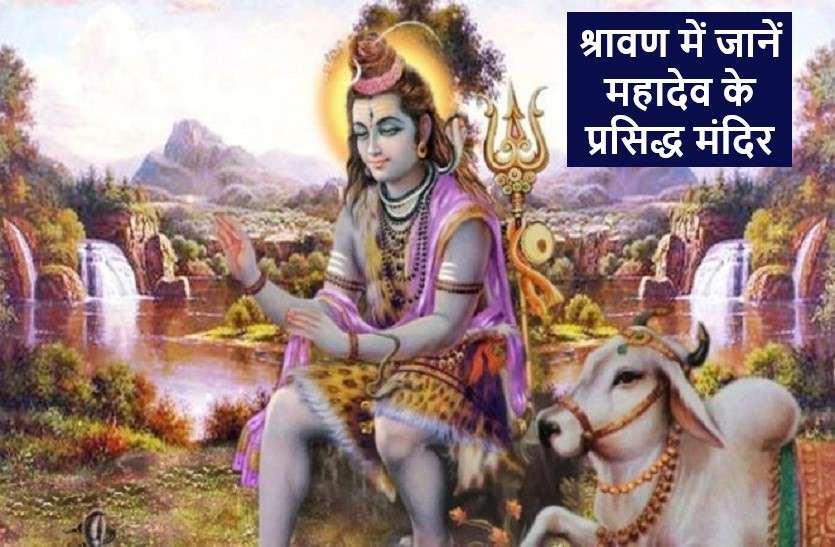 Top lord shiv temples of india another than jyotirlingas देश के प्रसिद्ध शिव मंदिर, जहां आज भी होते हैं चमत्कार