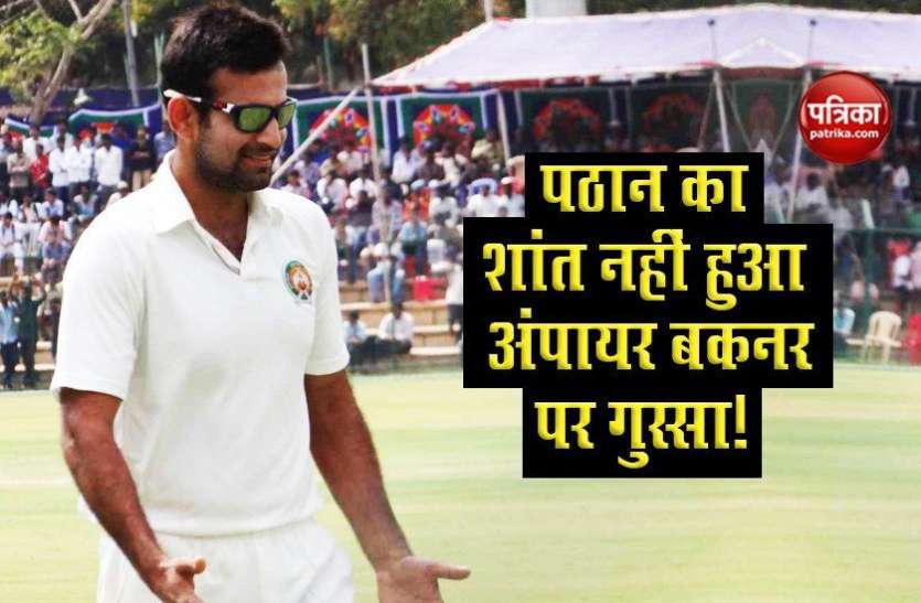 Pathan s anger did not calm down on Bucknor Steve Bucknor पर शांत नहीं हुआ Irfan Pathan का गुस्सा, बोले- दो नहीं सात-सात गलतियां हुई