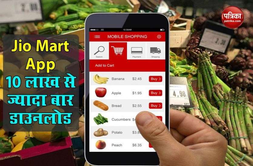 Jio Mart App Crossed 10 Lakh Downloads in few days of launch Jio Mart App को अब तक 10 लाख से ज्यादा बार किया गया डाउनलोड