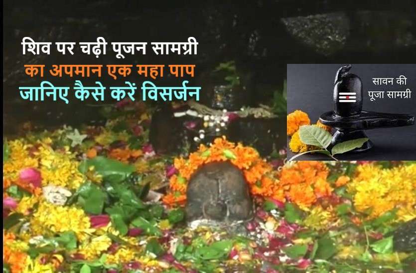 How to immerse the worshiped material on Shiva भगवान शिव पर चढ़ी पूजन सामग्री के विसर्जन का तरीका, जानें यहां