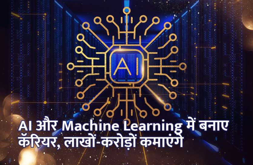 artificial intelligence, machine learning, robotics, engineering course, AI, software technology, mathematics, electronics, career courses, admission alert, education news in hindi, education, management mantra, motivational story in hindi AI और Machine Learning में बनाए कॅरियर, लाखों-करोड़ों कमाएंगे