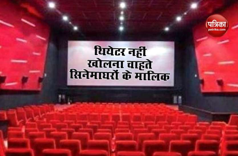 Cinema Hall Unlock – 3 : 25% सीटों के साथ थियेटर खोलने को तैयार नहीं सिनेमाघरों के मालिक, Metro के आसार भी कम