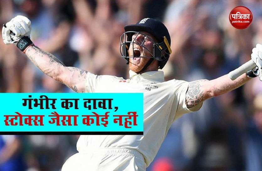 Gambhir claims no one in world cricket like Ben Stokes Gautam Gambhir बोले, Ben Stokes जैसा कोई नहीं, कोई भी कप्तान उन्हें अपनी टीम में चाहेगा