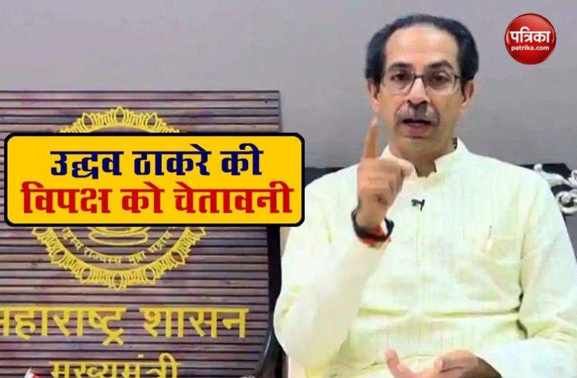 Maharashtra CM Uddhav Thackeray का विपक्ष को दो टूक- मेरी सरकार गिराने का प्रयास करके देखो Maharashtra CM Uddhav Thackeray का विपक्ष को दो टूक- मेरी सरकार गिराने का प्रयास करके देखो