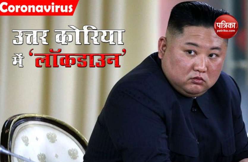 north korea North Korea में कोविड-19 का पहला संदिग्ध मामला, केसोंग शहर में लगाया लॉकडाउन