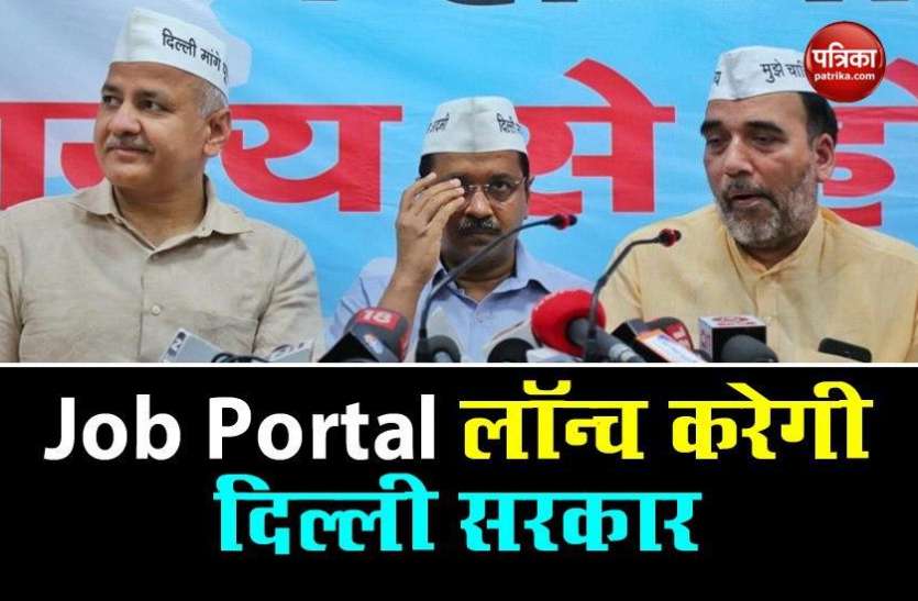 Corona update: Delhi government का बड़ा कदम- रोजगार देने के लिए लॉन्च होगा Job Portal Corona update: Delhi government का बड़ा कदम- रोजगार देने के लिए लॉन्च होगा Job Portal