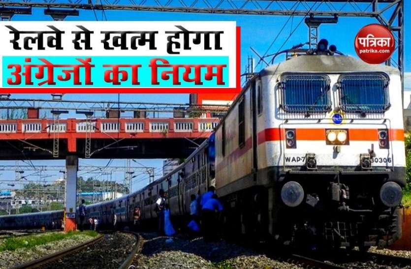 Indian Railway Railway Board का आदेश, जल्द खत्म होगा अंग्रेजों के जमाने का यह नियम