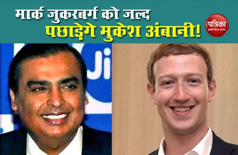 Mukesh Ambani And Mark Zuckerberg अमीरी के मामले में जल्द Mark Zuckerberg को पीछे छोड़ सकते हैं Mukeh Ambani, जानिए कितना रह गया फासला