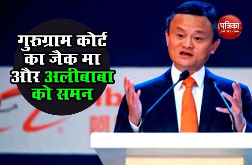 Jack Ma Gurugram District Court ने Jack Ma और Alibaba को भेजा Summon, जानिए क्या है पूरा मामला
