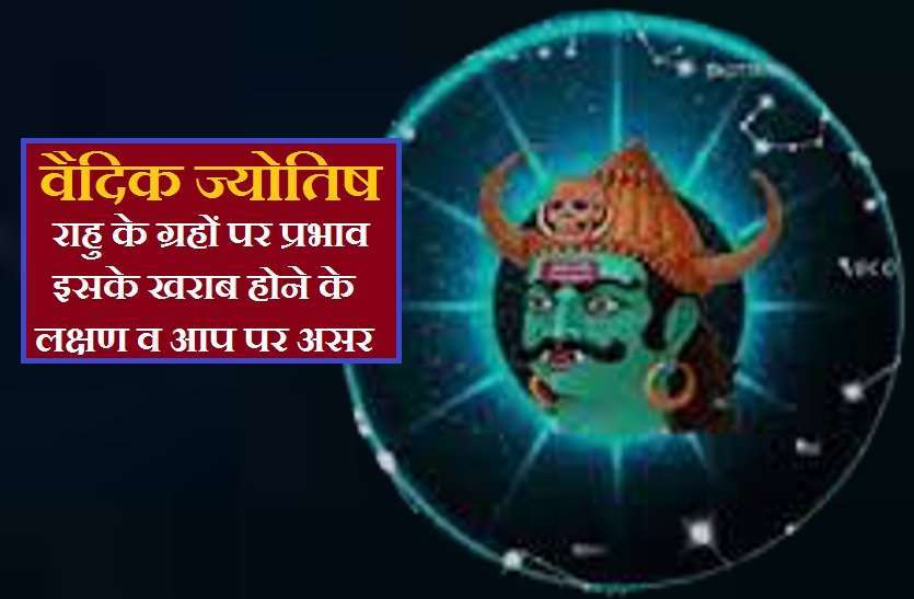 https://www.patrika.com/bhopal-news/bad-sign-of-rahu-and-its-effects-on-you-with-your-planets-5038128/