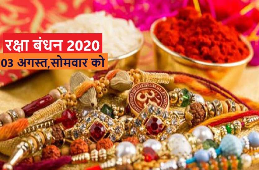 raksha bandhan festival celebration on 03 August 2020 राखी बांधने का मुहूर्त, दस महायोग एक साथ