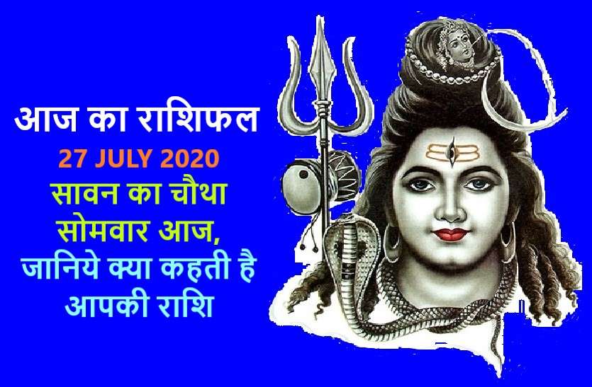 aaj ka rashifal in hindi daily horoscope today astrology 27 july 2020 आज का राशिफल: जानिये आज किन राशियों पर रहेगी महादेव की विशेष कृपा