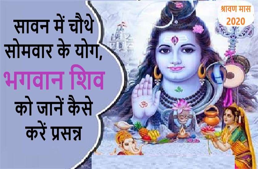 Shravan 4th Somvar 2020 on 27 july 2020 : shubh time and puja vidhi Shravan Somvar 2020 : सावन का चौथा सोमवार 27 जुलाई को, जानें योग, शुभ समय और पूजा विधि
