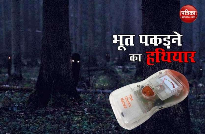 With the help of Ghost Detector you can also talk to spirits Ghost Detector की मदद से आप भी कर सकते हैं आत्माओं से बात, जानें कैसे करता है काम?