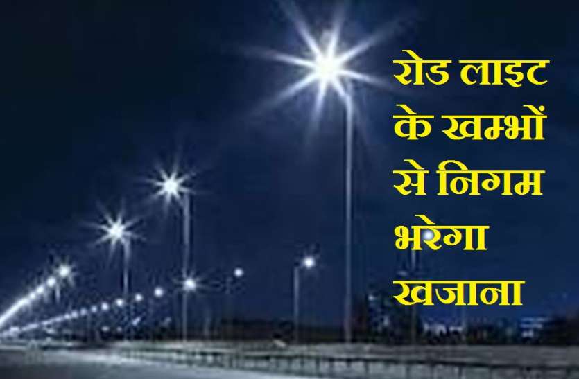 कोटा नगर निगम रोड लाइट के खम्भों से निगम भरेगा खजाना