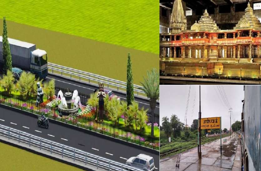 वर्ल्ड क्लास सिटी बनेगी रामनगरी अयोध्या, केंद्र और राज्य सरकार मिलकर करेंगे कायाकल्प वर्ल्ड क्लास सिटी बनेगी रामनगरी अयोध्या, केंद्र और राज्य सरकार मिलकर करेंगी कायाकल्प
