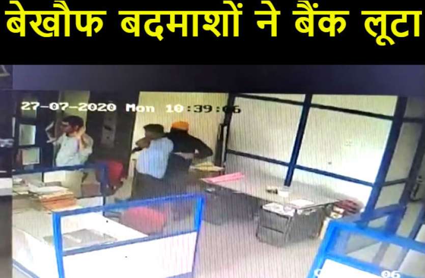 bank loot इंडियन ओवरसीज बैंक से दिनदहाड़े दो मिनट में 10.5 लाख रुपये की लूट