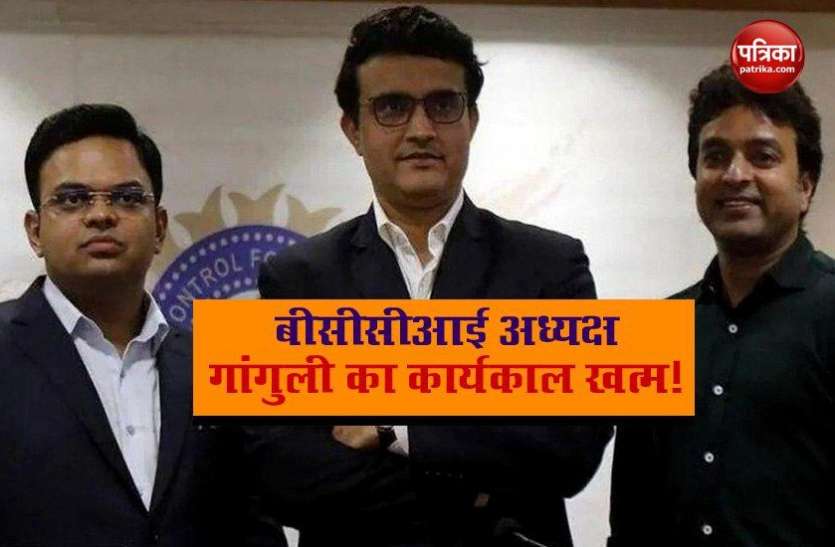 BCCI President Sourav Ganguly s term end BCCI अध्यक्ष Sourav Ganguly का कार्यकाल खत्म, जानें अब क्या होगा
