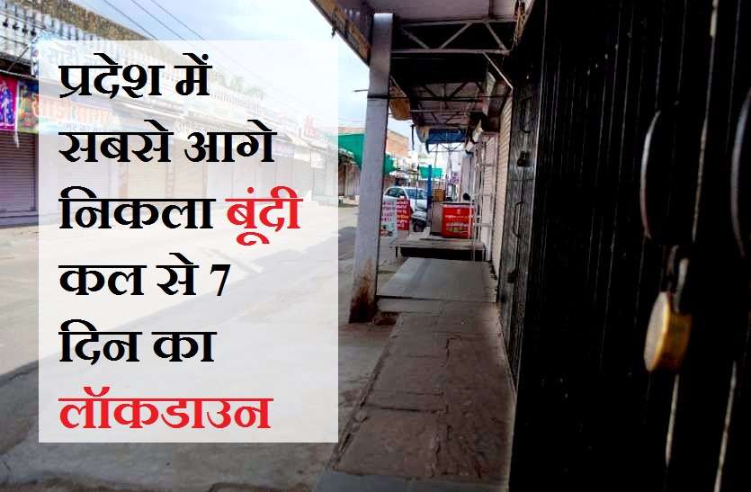 प्रदेश में सबसे आगे निकला बूंदी, कोरोना की चैन तोड़ने को 7 दिन का लॉकडाउन, कल से होगा लागू प्रदेश में सबसे आगे निकला बूंदी, कोरोना की चैन तोड़ने को 7 दिन का लॉकडाउन, कल से होगा लागू