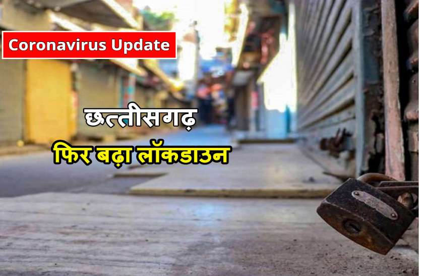 chhattisgarh_lockdown_update.jpg Chhattisgarh Lockdown Update: कोरोना संक्रमण की रोकथाम के लिए छत्तीसगढ़ में 6 अगस्त तक बढ़ाया गया लॉकडाउन
