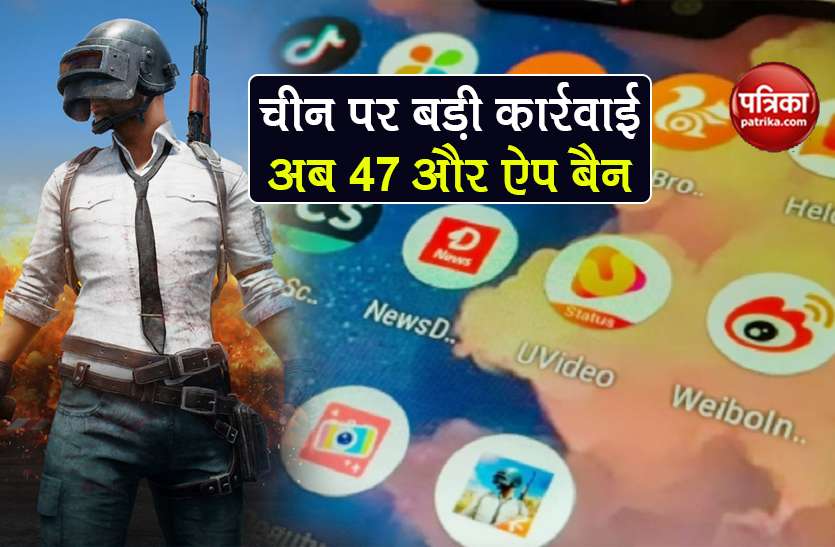 Second digital strike on China 47 more chinese app ban in india China पर दूसरी बड़ी डिजिटल स्ट्राइक, भारत ने 47 और Chinese App पर लगाया प्रतिबंध