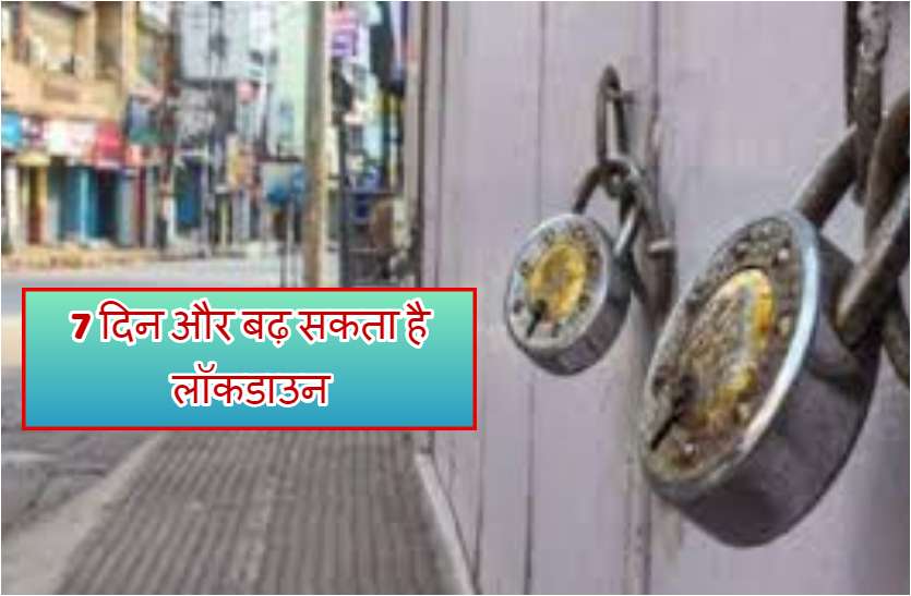 रायपुर में 7 दिन और बढ़ सकता है लॉकडाउन, सीएम आज कर सकते हैं समीक्षा बैठक रायपुर में 7 दिन और बढ़ सकता है लॉकडाउन, सीएम आज कर सकते हैं समीक्षा बैठक