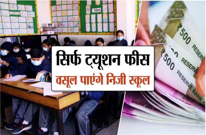court.jpg School Fees: स्कूल फीस को लेकर बड़ी खबर, सिर्फ ट्यूशन फीस ले सकते हैं निजी स्कूल