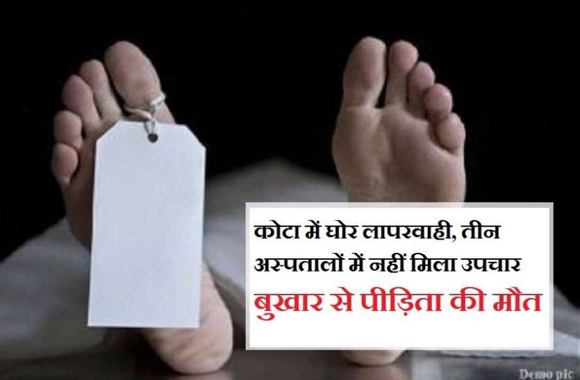 कोटा में घोर लापरवाही, तीन अस्पतालों में नहीं मिला उपचार, बुखार से महिला की मौत कोटा में घोर लापरवाही, तीन अस्पतालों में नहीं मिला उपचार, बुखार से महिला की मौत