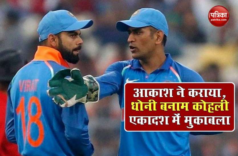 dhoni_xi_2011_vs_kohli_xi_2019.jpg Dhoni XI 2011 vs Kohli XI 2019 : Aakash Chopra ने बताया विश्व कप खेली कौन-सी टीम थी बेहतर
