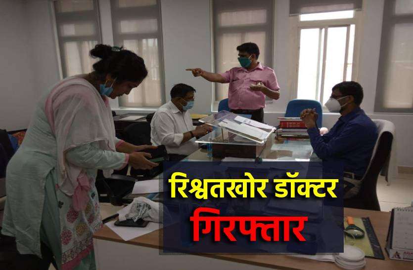 digvijay_singh.jpg मेडिकल कॉलेज का सीनियर डॉक्टर रिश्वत लेते रंगे हाथों गिरफ्तार, परीक्षा के नाम पर मागे थे रुपये