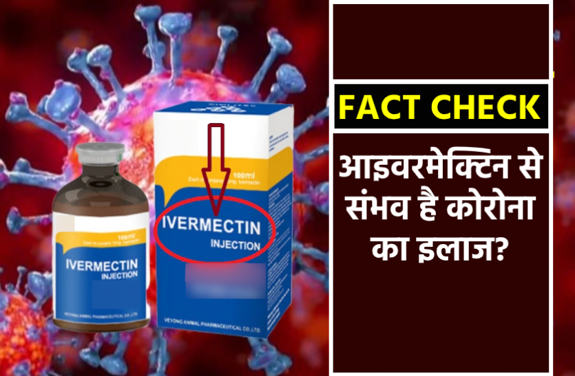 Fact Check News Fact Check : क्या पेट के कीड़े मारने वाली ये दवा कोरोना के इलाज में हुई है कारगर, जानिए सच