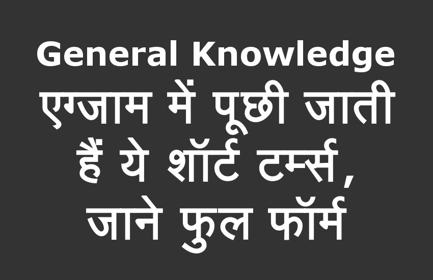 Gk Current Affair Related Short Terms Full Form In Hindi Gk À¤à¤— À¤œ À¤® À¤® À¤ª À¤› À¤œ À¤¤ À¤¹ À¤•à¤° À¤Ÿ À¤…à¤« À¤¯à¤° À¤¸ À¤¸ À¤œ À¤¡ À¤¯ À¤¶ À¤° À¤Ÿ À¤Ÿà¤° À¤® À¤¸ À¤œ À¤¨ À¤« À¤² À¤« À¤° À¤® Patrika News