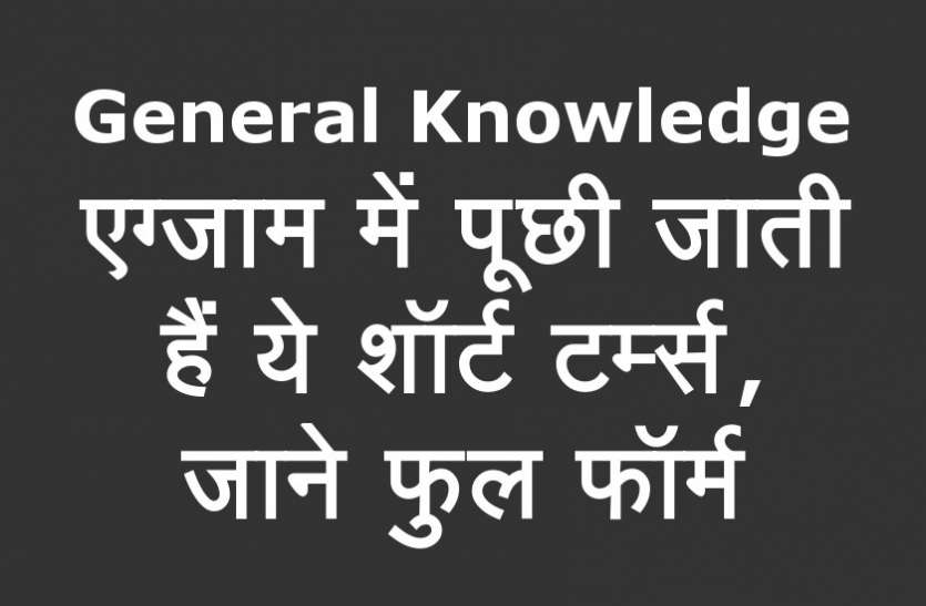 Gk Current Affair Related Short Terms Full Form In Hindi Gk À¤à¤— À¤œ À¤® À¤® À¤ª À¤› À¤œ À¤¤ À¤¹ À¤•à¤° À¤Ÿ À¤…à¤« À¤¯à¤° À¤¸ À¤¸ À¤œ À¤¡ À¤¯ À¤¶ À¤° À¤Ÿ À¤Ÿà¤° À¤® À¤¸ À¤œ À¤¨ À¤« À¤² À¤« À¤° À¤® Patrika News