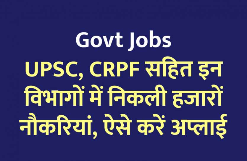 govt jobs in hindi, govt jobs, govt jobs 2020, Government Job 2020, Sarkari Naukri 2020, Latest Government job, sarkari jobs, 10th pass govt jobs, 12th pass govt jobs, सरकारी नौकरी, सरकारी नौकरी 2020, rojgar samachar, employment news in hindi, rojgar samachar in hindi, upsc jobs in hindi, 10th pass govt jobs 2020, UPSC, government jobs, UPSC exam, Sarkari Naukri, latest government jobs, jobs in hindi, latest jobs news, UPSC Jobs, upsc vacancy, UPSC, CRPF सहित इन विभागों में निकली हजारों नौकरियां, करें अप्लाई