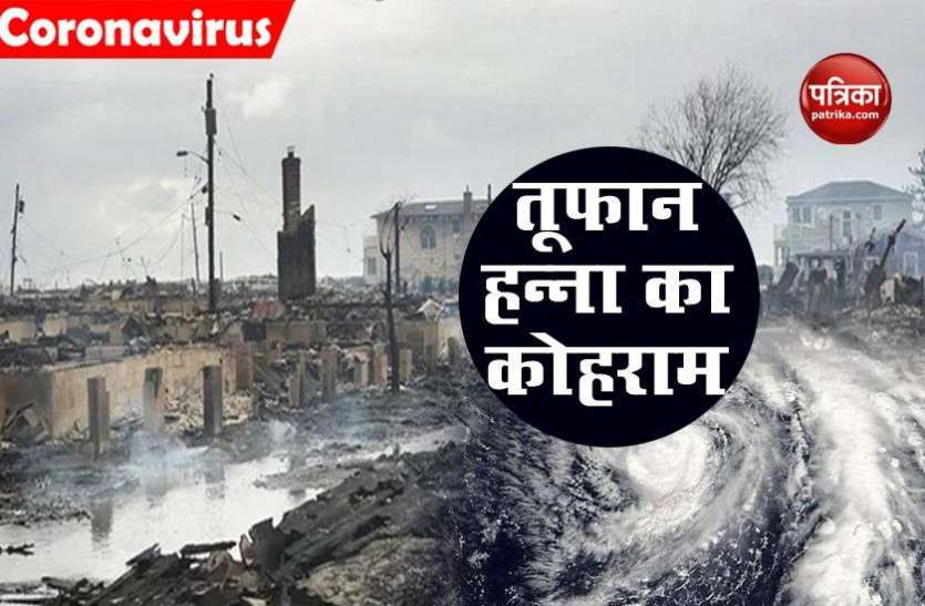 hanna1.jpg तूफान हन्ना से अमेरिका में कोहराम, 145Kmph की रफ्तार से चल रही तेज हवाएं, हो रही जोरदार बारिश
