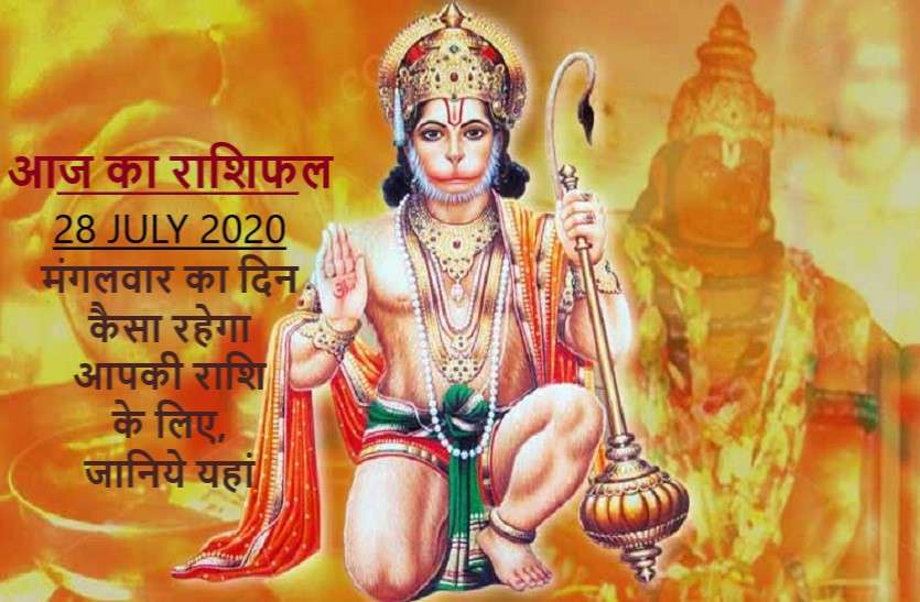 aaj ka rashifal in hindi daily horoscope today astrology 28 july 2020 आज का राशिफल: श्री हनुमान की आज इन 5 राशियों पर रहेगी विशेष कृपा