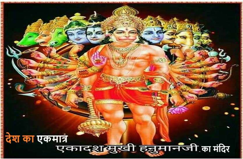 Eleven Mukhi Hanuman temple only one in the country एकादशमुखी हनुमान जी का मंदिर, जहां मिलती है हर संकट से मुक्ति