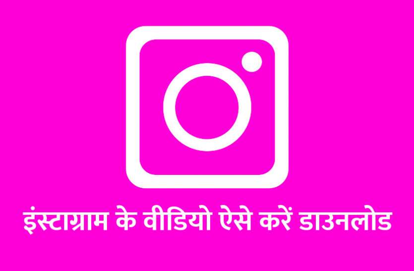 management mantra, instagram, instagram video download, gadget news, education news in hindi, android, education इंस्टाग्राम के वीडियो ऐसे करें डाउनलोड, जानें ये आसान टिप्स