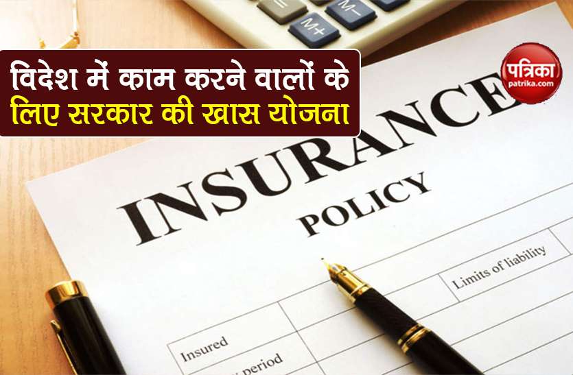Pravasi Bharatiya Bima Yojana 2020 insurance for people live abroad Pravasi Bharatiya Bima Yojana: विदेश में काम कर रहे भारतीयों को सरकार दे रही ये सुविधा