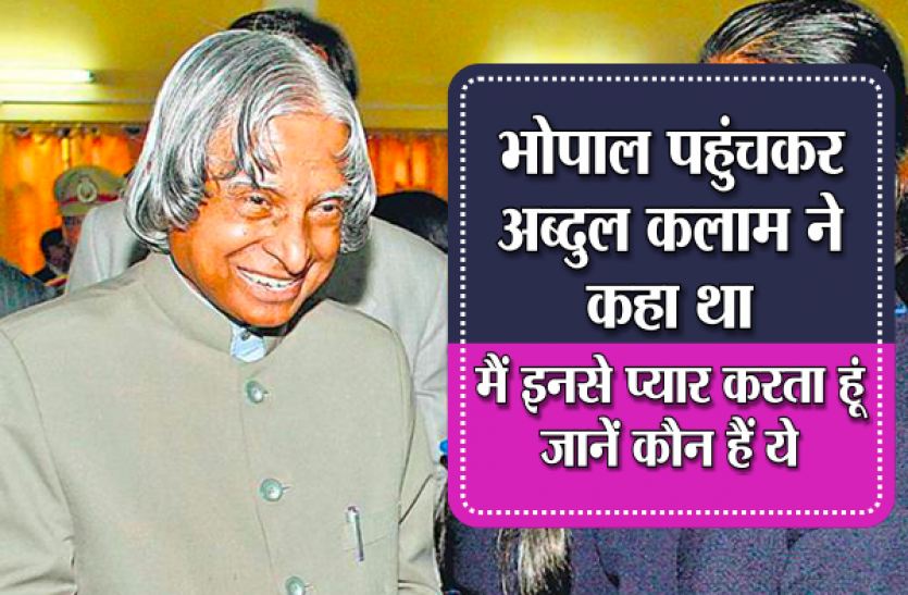 kalam1.png dr kalam memorial lecture: जानिए डॉ. कलाम ने किनके लिए कहा था- मैं बहुत प्यार करता हूं