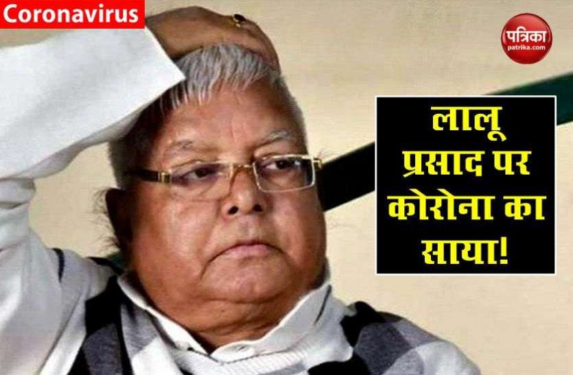 coronavirus test of lalu prasad yadav Lalu Prasad Yadav पर कोरोना का खतर बरकरार, फिर होगी जांच, जानें क्या है पूरा मामला?