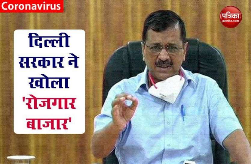 Delhi Chief Minister Arvind Kejriwal Launches Job Portal for Recruiter दिल्ली सरकार ने खोला 'Rozgaar Bazaar', नौकरी देने-लेने वालों को होगा फायदा!